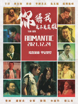 你猜我是不是英雄剧情介绍_天天影视