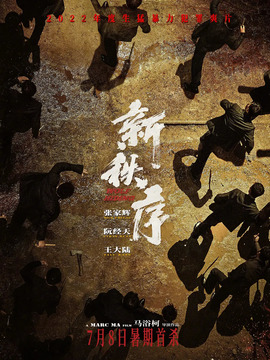 新秩序剧情介绍_天天影视