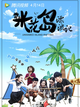 米花岛漂流记剧情介绍_天天影视