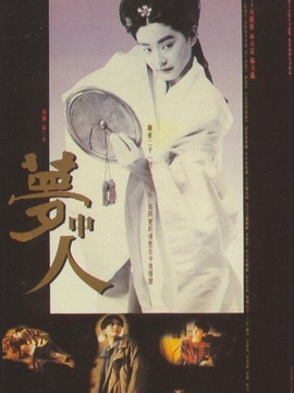 梦中人剧情介绍_天天影视