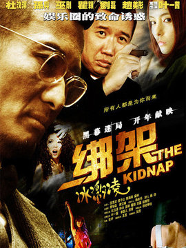 绑架冰激凌剧情介绍_天天影视