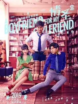 情圣2剧情介绍_天天影视