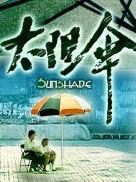 太阳伞剧情介绍_天天影视