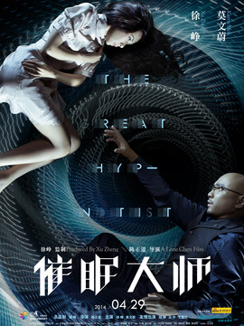 催眠大师剧情介绍_天天影视