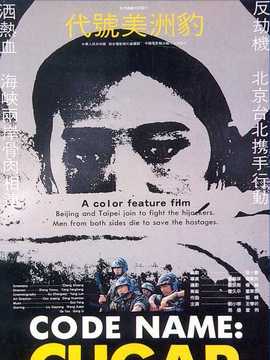 代号美洲豹剧情介绍_天天影视