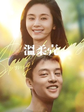 温柔壳剧情介绍_天天影视