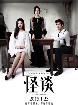 怪谈剧情介绍_天天影视