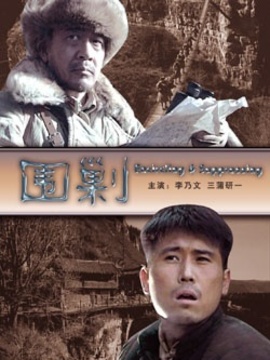 围剿剧情介绍_天天影视