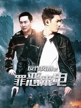 反诈风暴之罪恶来电剧情介绍_天天影视