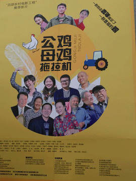 公鸡母鸡拖拉机剧情介绍_天天影视