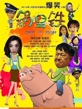 锅是铁剧情介绍_天天影视
