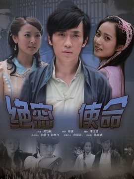 绝密使命剧情介绍_天天影视