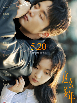 这么多年剧情介绍_天天影视