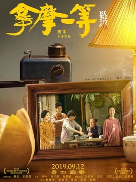 拿摩一等剧情介绍_天天影视