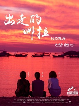 出走的娜拉剧情介绍_天天影视