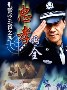 刑警张玉贵之忠孝两全剧情介绍_天天影视