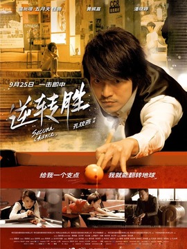 逆转胜剧情介绍_天天影视