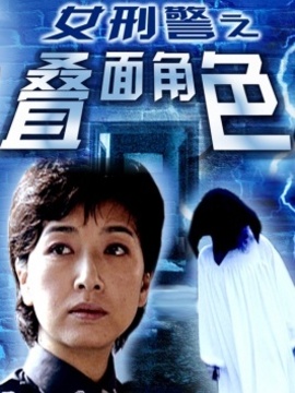 女刑警之叠面角色剧情介绍_天天影视