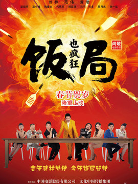 饭局也疯狂剧情介绍_天天影视