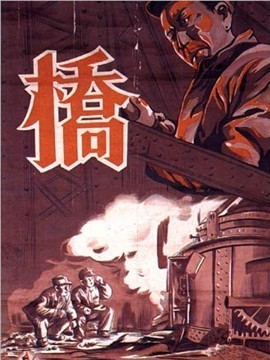 桥剧情介绍_天天影视