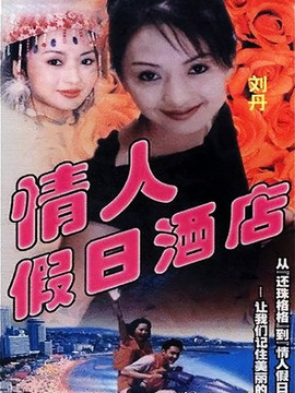 情人假日酒店剧情介绍_天天影视