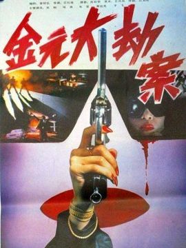 金元大劫案剧情介绍_天天影视