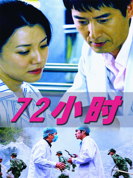 72小时剧情介绍_天天影视