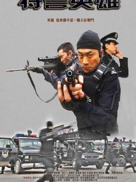 特警英雄剧情介绍_天天影视