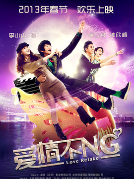 爱情不NG剧情介绍_天天影视