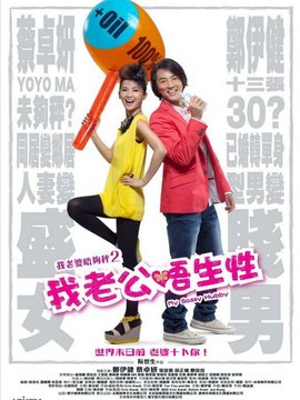 我老公不靠谱剧情介绍_天天影视