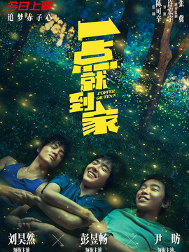 一点就到家剧情介绍_天天影视