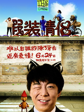 假装情侣剧情介绍_天天影视