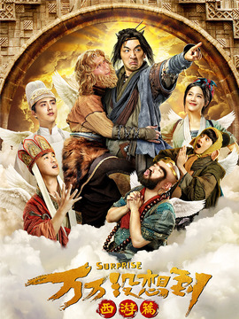 万万没想到剧情介绍_天天影视