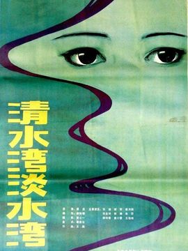 清水湾,淡水湾剧情介绍_天天影视