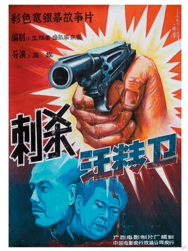 刺杀汪精卫剧情介绍_天天影视