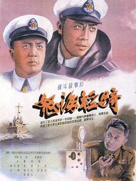 怒海轻骑剧情介绍_天天影视