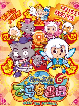 喜羊羊与灰太狼之飞马奇遇记剧情介绍_天天影视