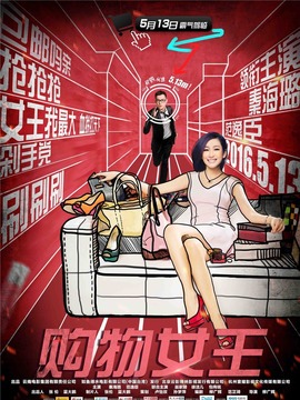 购物女王剧情介绍_天天影视