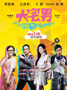 大宅男剧情介绍_天天影视