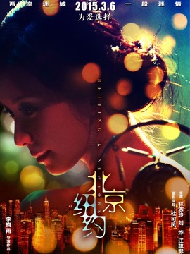 北京，纽约剧情介绍_天天影视