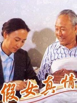 假女真情剧情介绍_天天影视