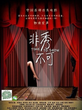 非秀不可剧情介绍_天天影视