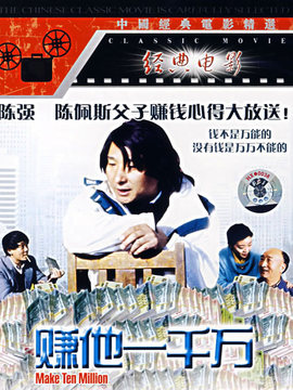 赚他一千万剧情介绍_天天影视