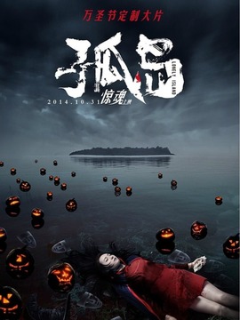 孤岛剧情介绍_天天影视