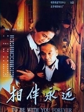 相伴永远剧情介绍_天天影视