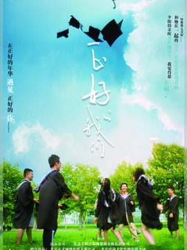 正好的我们剧情介绍_天天影视