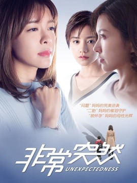 非常突然剧情介绍_天天影视