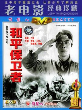 和平保卫者剧情介绍_天天影视