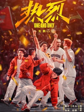 热烈剧情介绍_天天影视