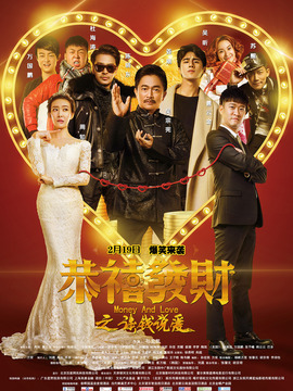 恭喜发财之谈钱说爱剧情介绍_天天影视